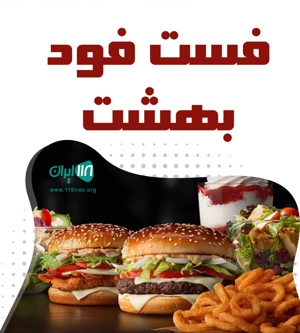 فست فود بهشت در خرم آباد فست فود بهشت در خرم آباد