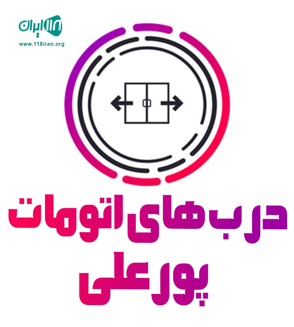 درب های اتومات پور علی در آبادان