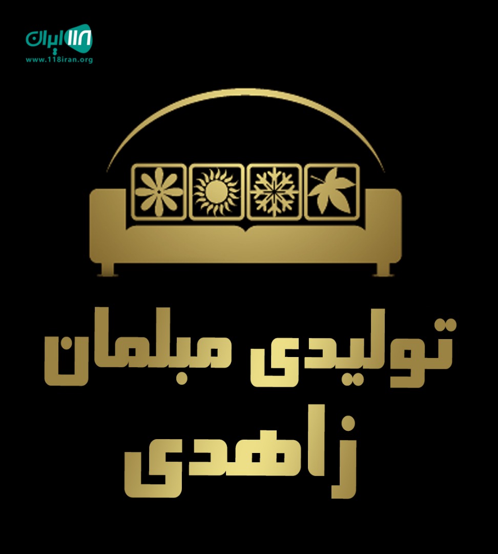 تولیدی مبلمان زاهدی در تهران