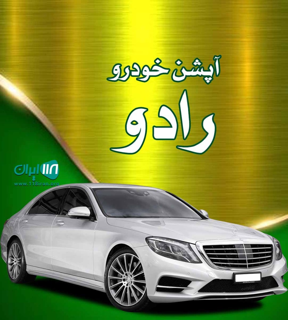 آپشن خودرو رادو در اراک
