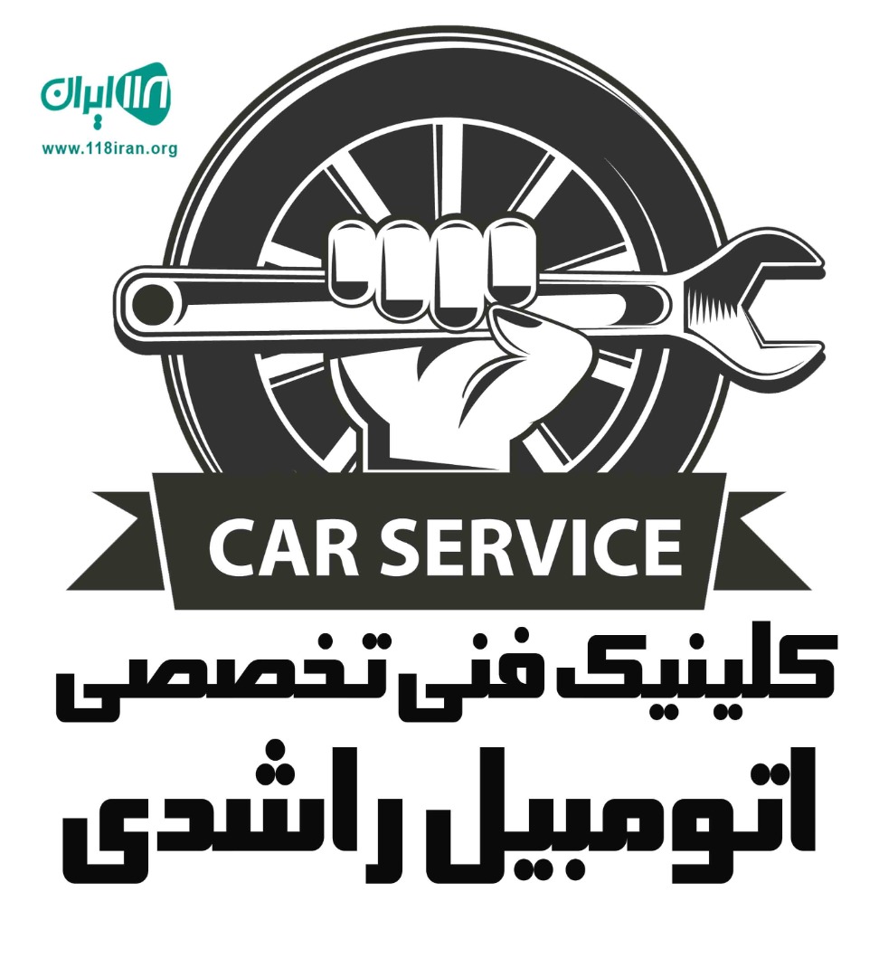 کلینیک فنی تخصصی اتومبیل راشدی در اهواز