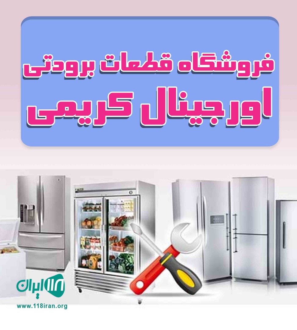 فروشگاه قطعات برودتی اورجینال کریمی در محمودآباد