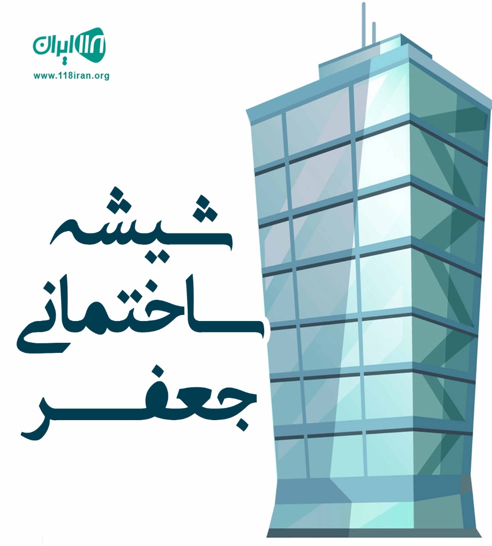 شیشه ساختمانی جعفر در تویسرکان