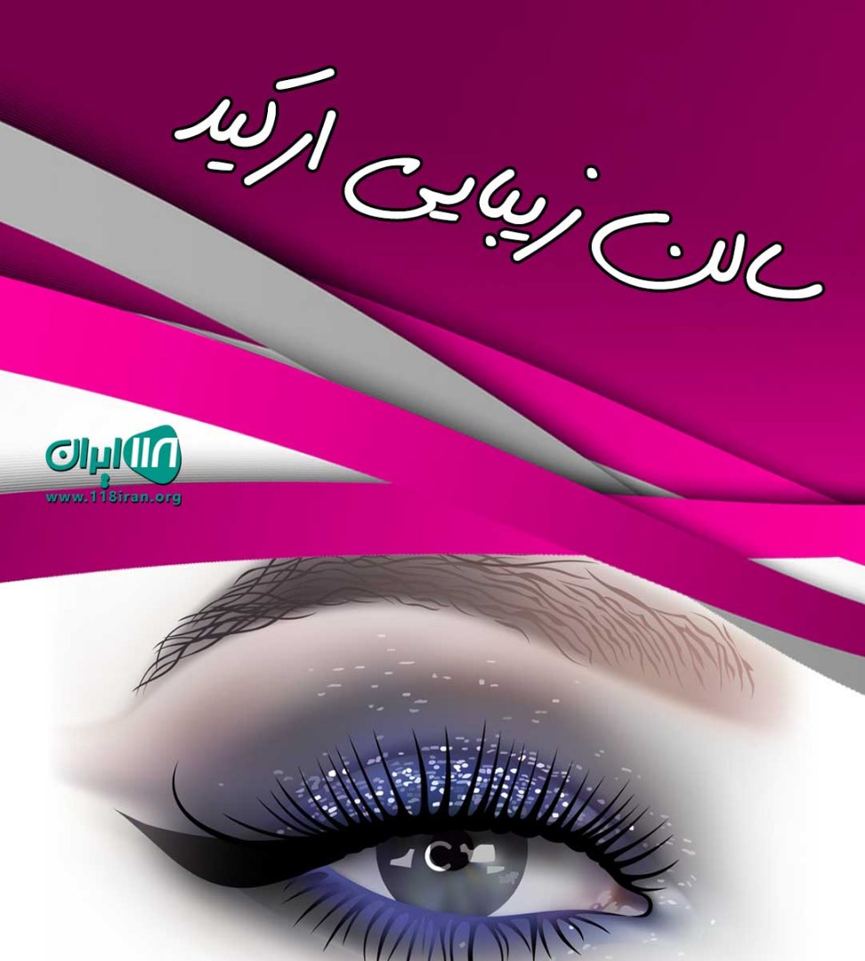 سالن زیبایی ارکید در بوشهر