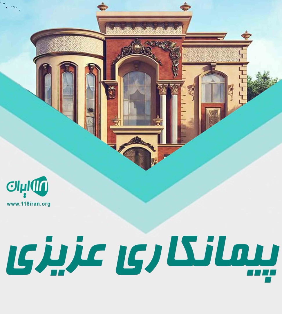پیمانکاری عزیزی در مازندران