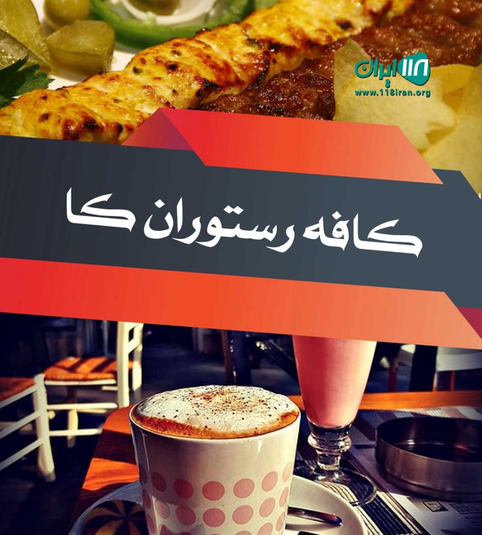 کافه رستوران کا در بوشهر