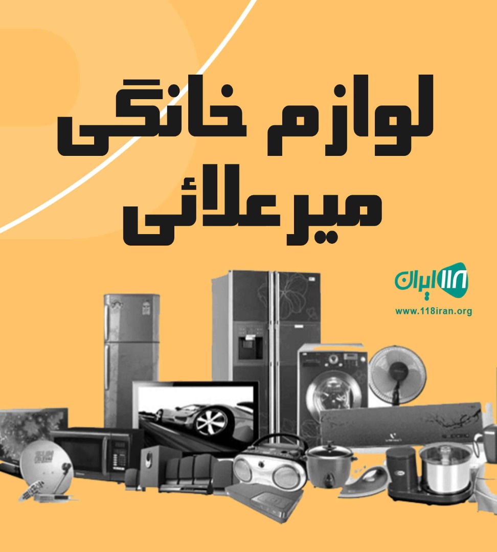 لوازم خانگی میرعلائی در تهران لوازم خانگی میرعلائی در تهران