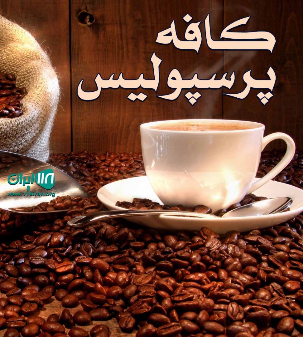 کافه پرسپولیس در انارور کافه پرسپولیس در انارور