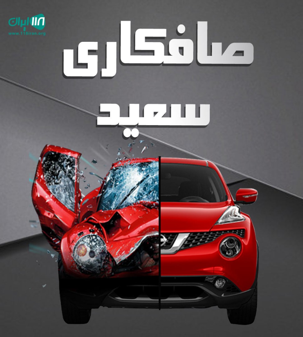 صافکاری سعید در بندر خمیر