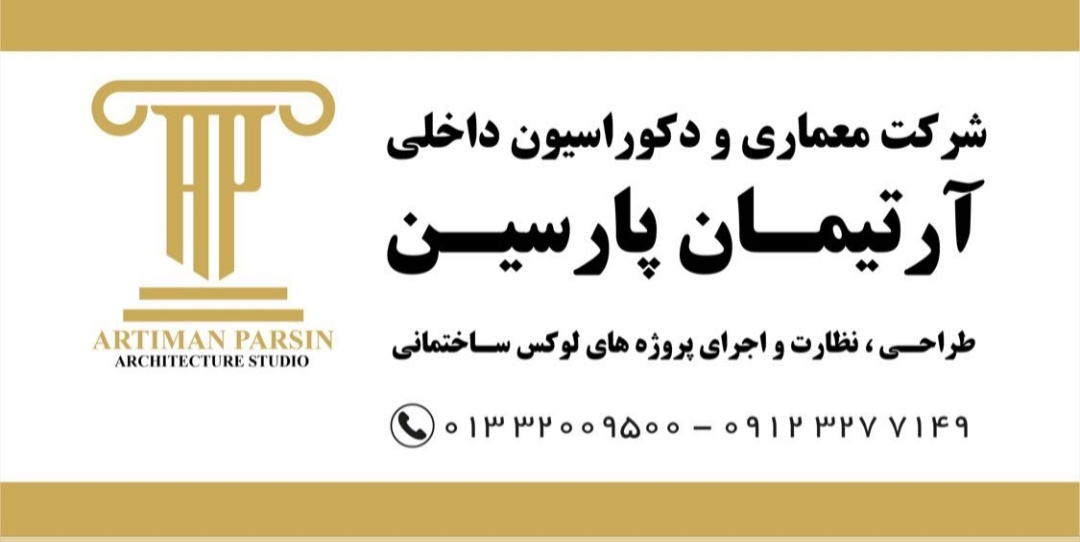 شرکت معماری آرتیمان پارسین در رشت شرکت معماری آرتیمان پارسین در رشت
