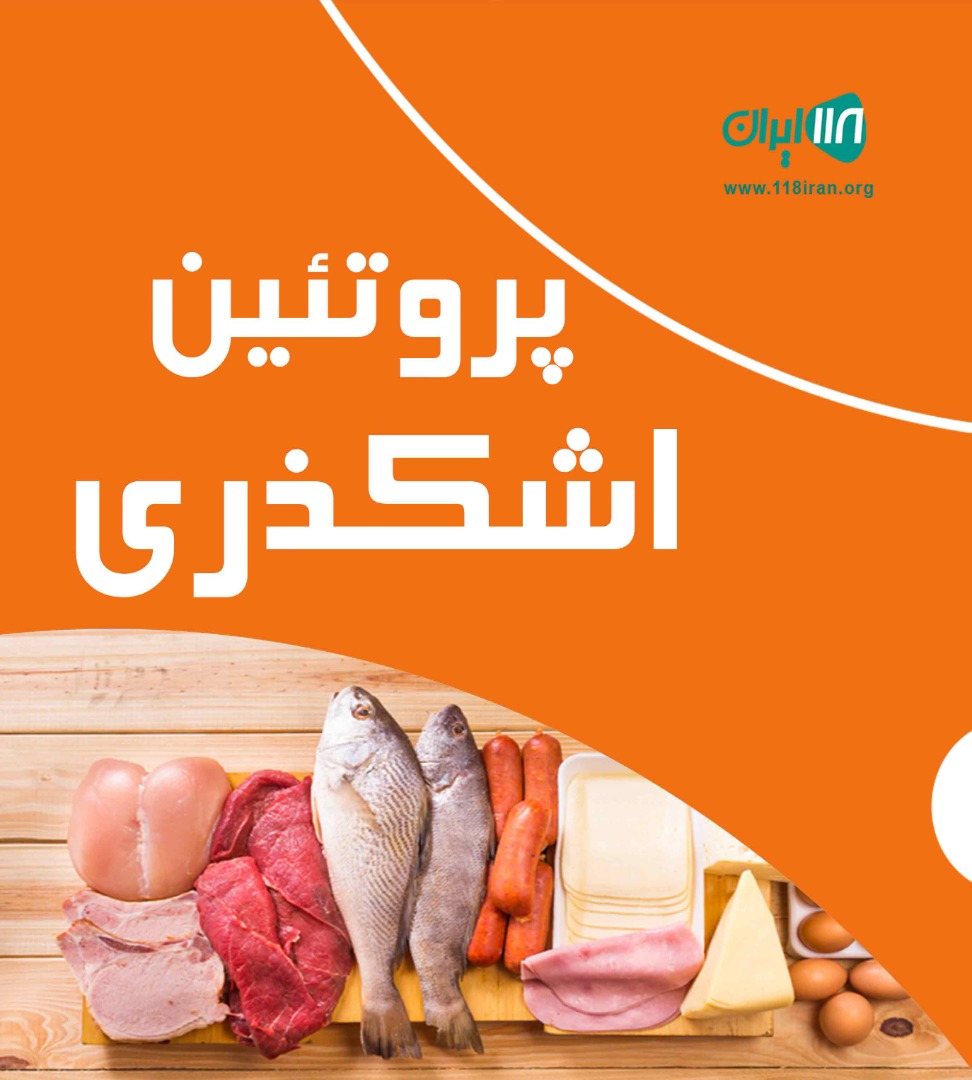 پروتئین اشکذری در مشهد پروتئین اشکذری در مشهد