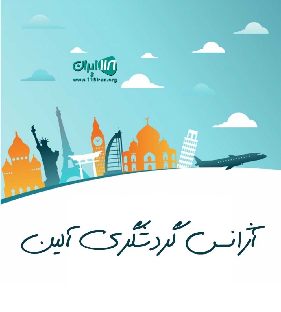 آژانس گردشگری آلین در مازندران