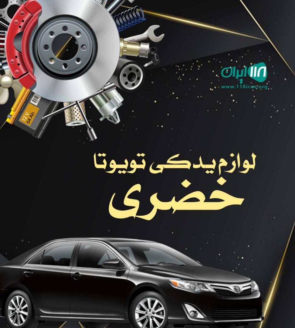 لوازم یدکی تویوتا خضری در شیراز لوازم یدکی تویوتا خضری در شیراز