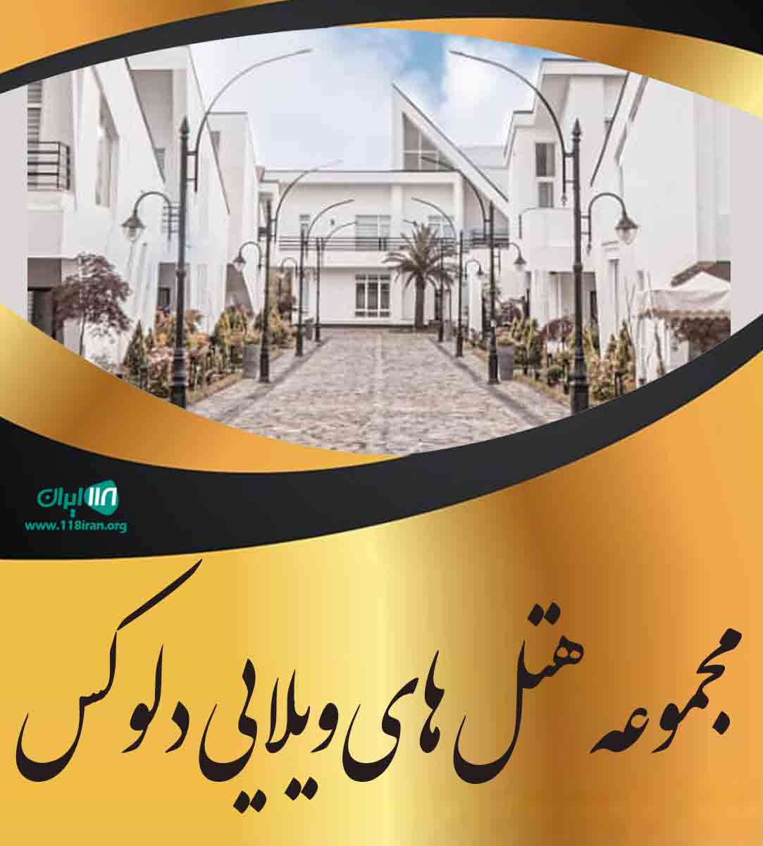 مجموعه هتل های ویلایی دلوکس در چالوس مجموعه هتل های ویلایی دلوکس در چالوس