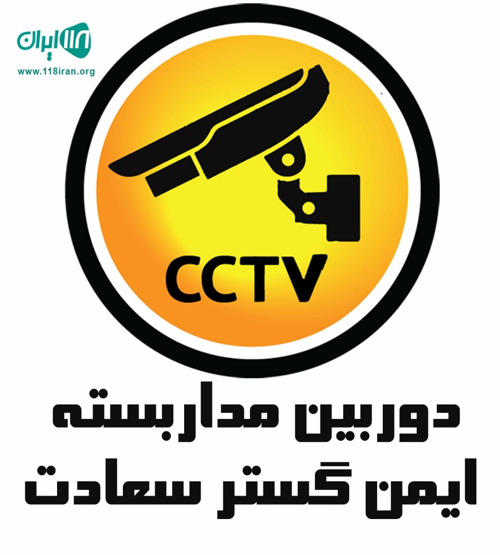 دوربین مداربسته ایمن گستر سعادت در میاندوآب دوربین مداربسته ایمن گستر سعادت در میاندوآب