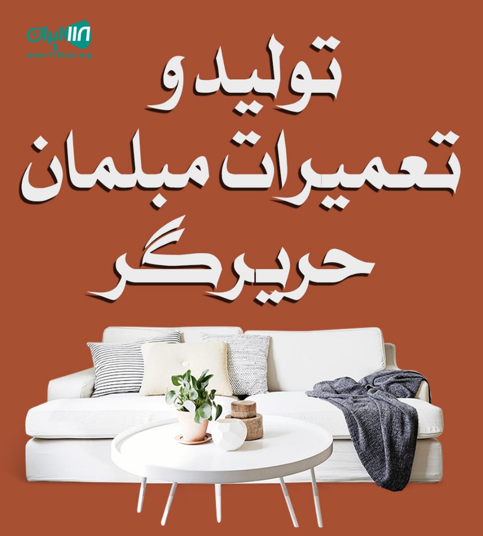 تولیدی و تعمیرات مبلمان حریرگر در تهران