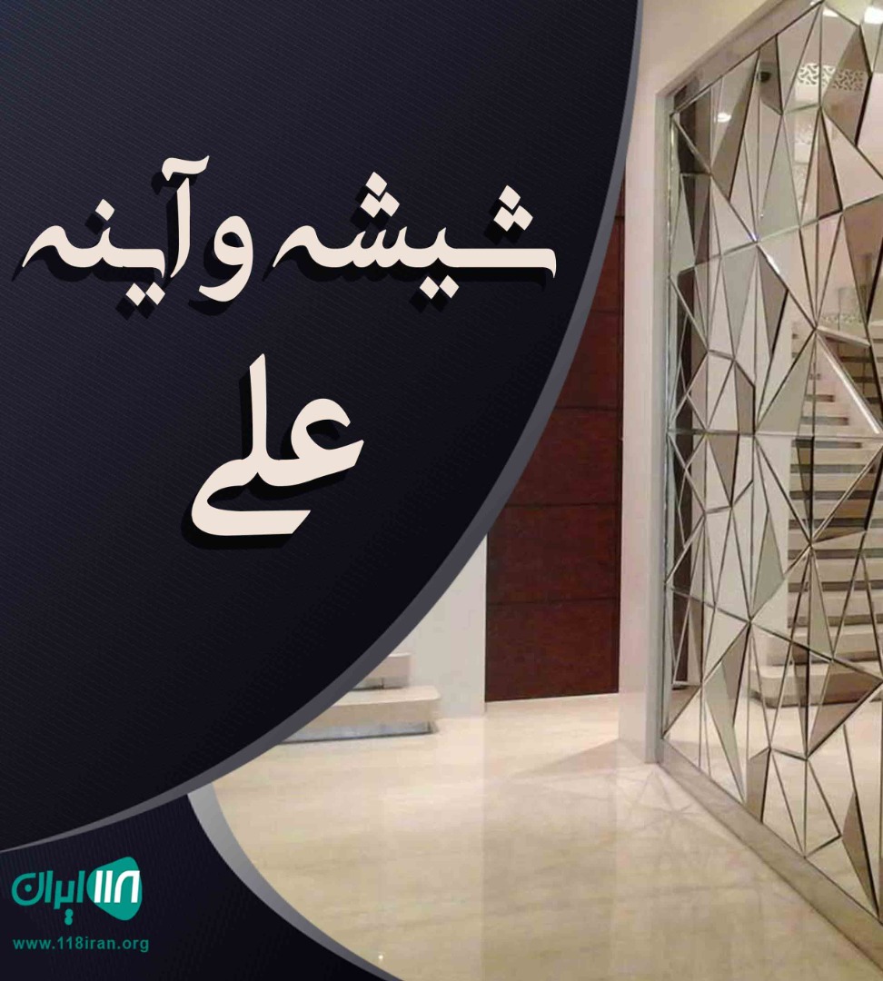 شیشه و آینه علی در مشهد