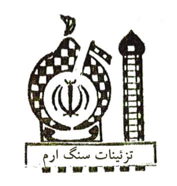 تزیینات سنگ ارم در قم تزیینات سنگ ارم در قم