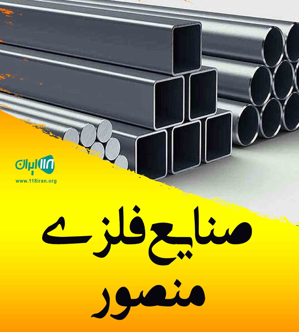 صنایع فلزی منصور در کازرون صنایع فلزی منصور در کازرون