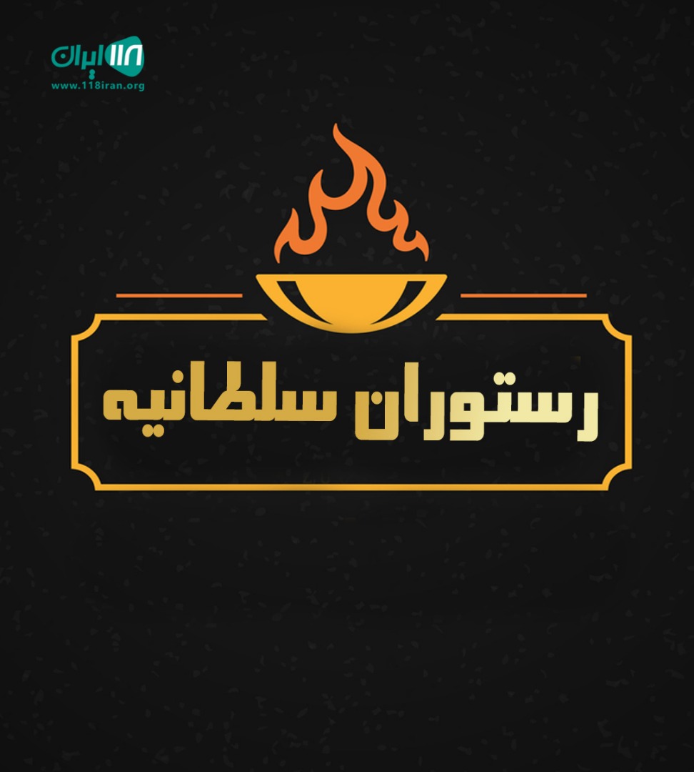 رستوران سلطانیه در بوشهر رستوران سلطانیه در بوشهر