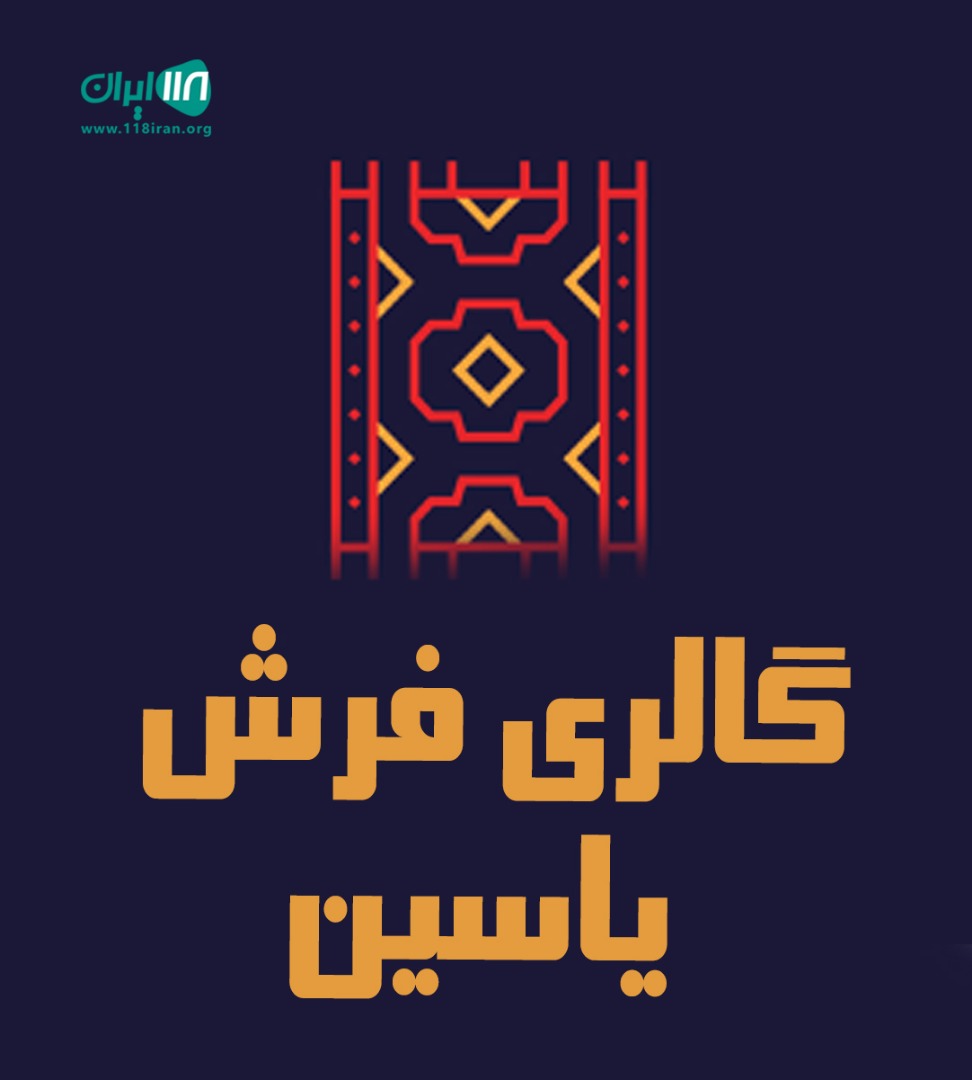 گالری فرش یاسین در گنبد کاووس گالری فرش یاسین در گنبد کاووس