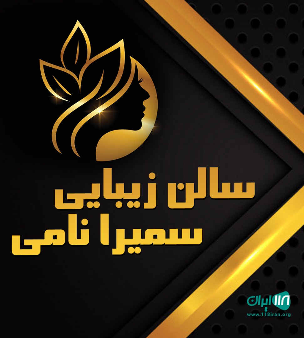 سالن زیبایی سمیرا نامی در بابل