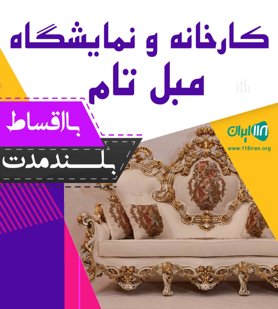 کارخانه و نمایشگاه مبل تام در ملایر