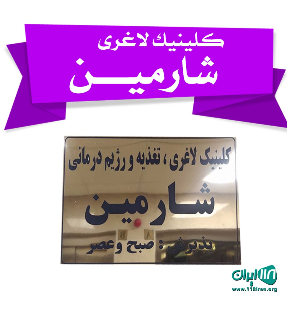 کلینیک لاغری شارمین در اردبیل کلینیک لاغری شارمین در اردبیل