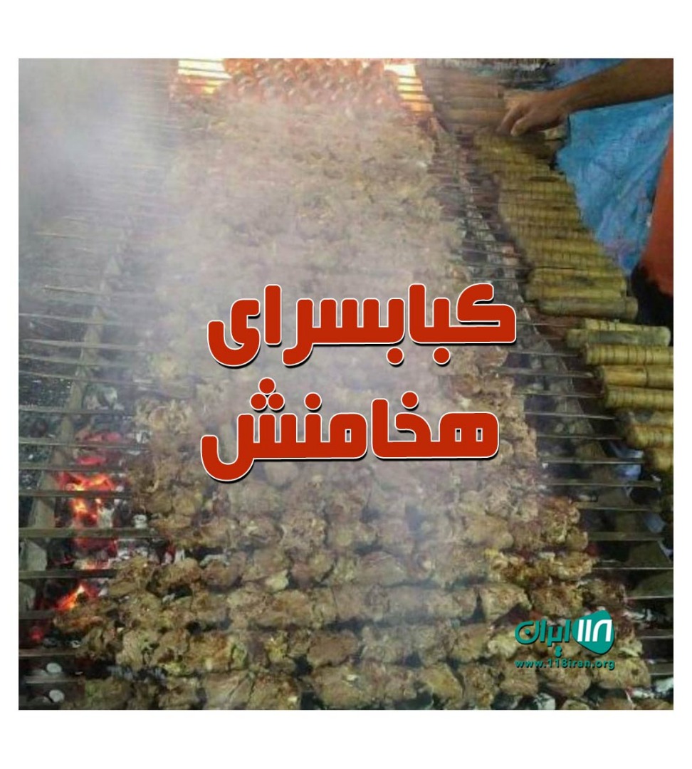 کبابسرای هخامنش در آستانه اشرفیه کبابسرای هخامنش در آستانه اشرفیه