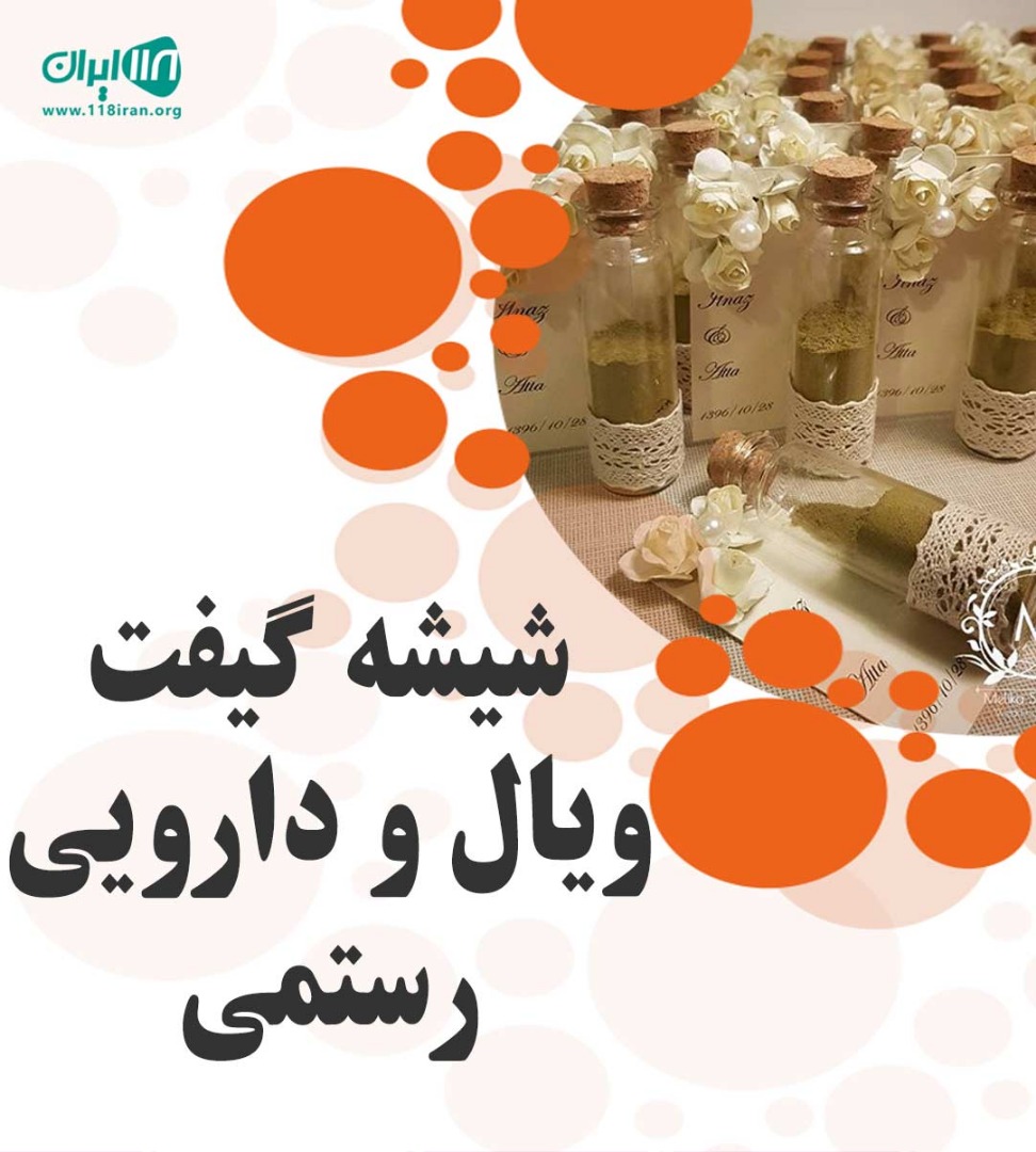 شیشه گیفت ویال و دارویی رستمی در شهریار