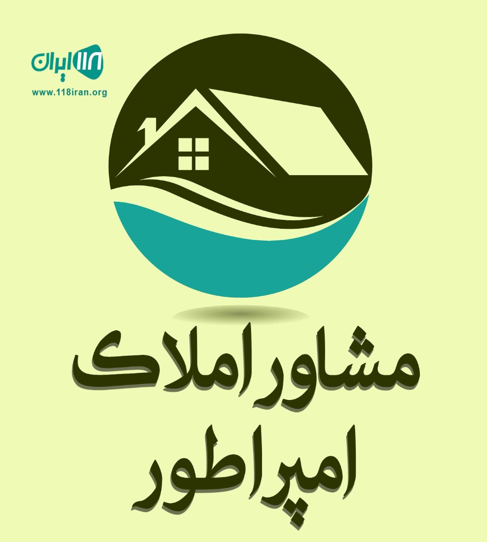 مشاور املاک امپراطور در قنوات قم مشاور املاک امپراطور در قنوات قم