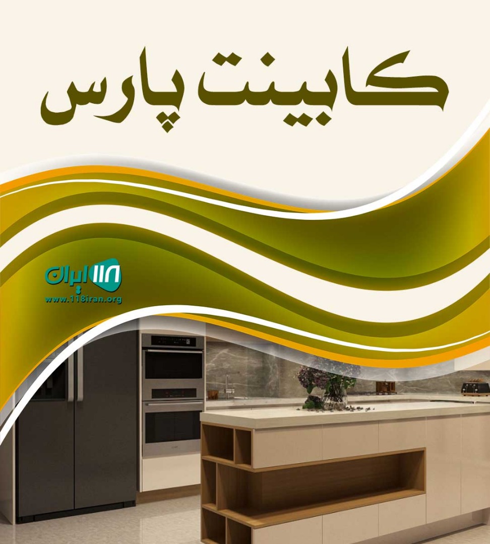 کابینت پارس در قزوین کابینت پارس در قزوین