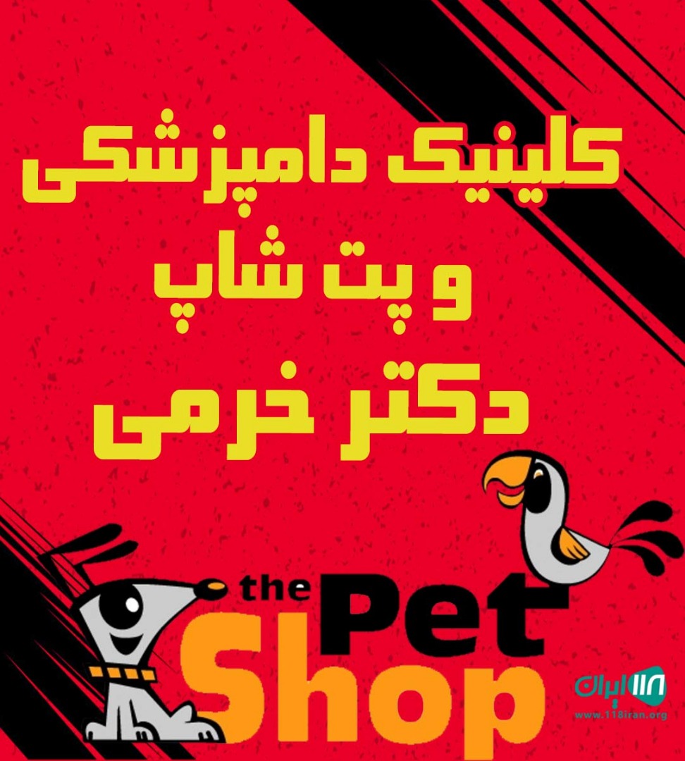 کلینیک دامپزشکی و پت شاپ دکتر خرمی در چالوس