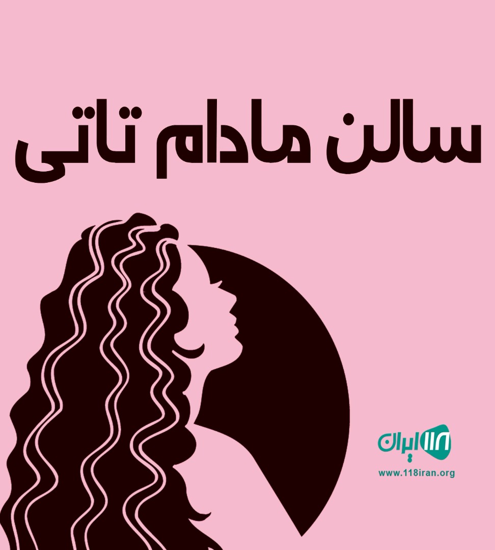 سالن مادام تاتی در تهران