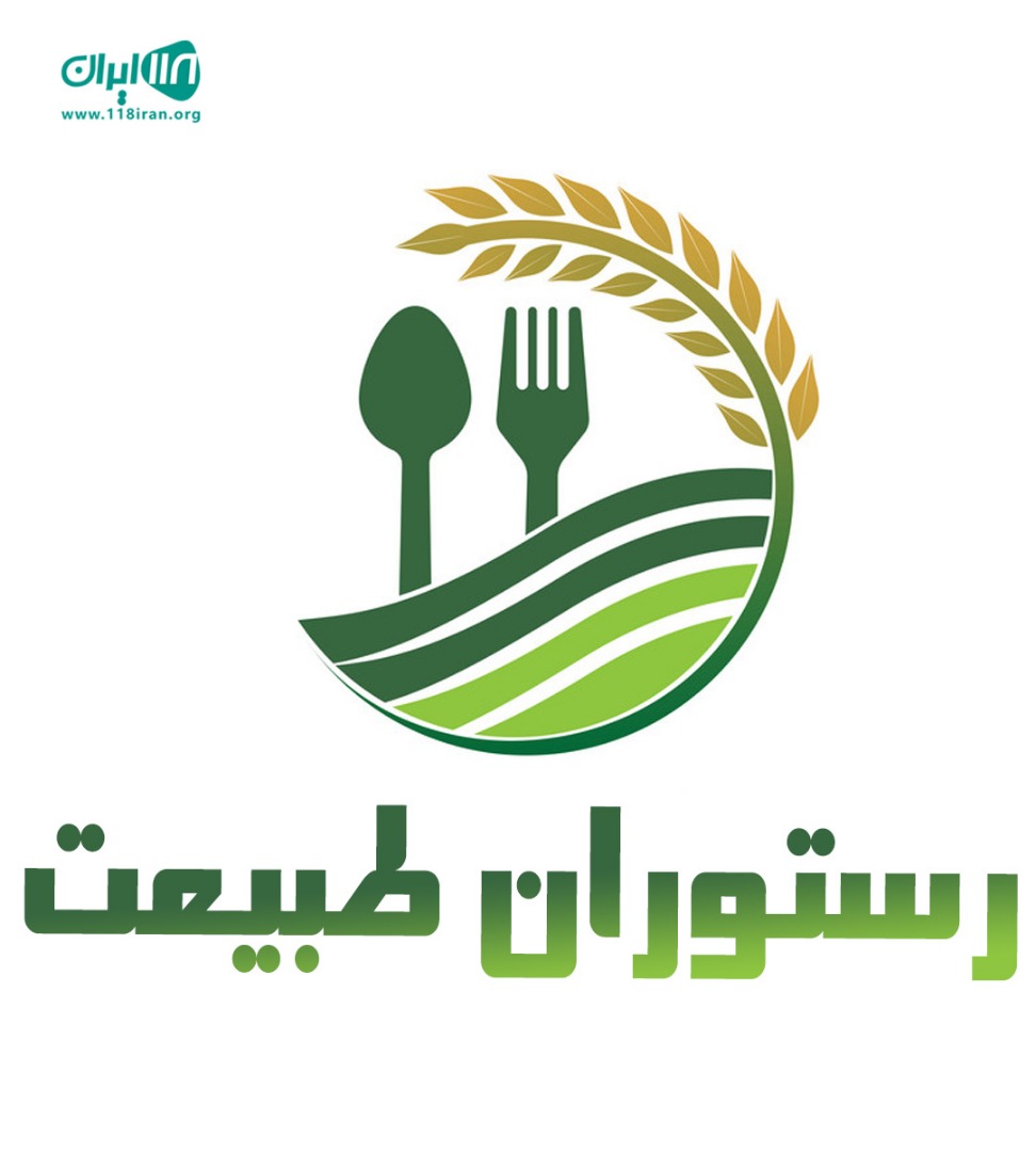 رستوران طبیعت در اندیمشک رستوران طبیعت در اندیمشک