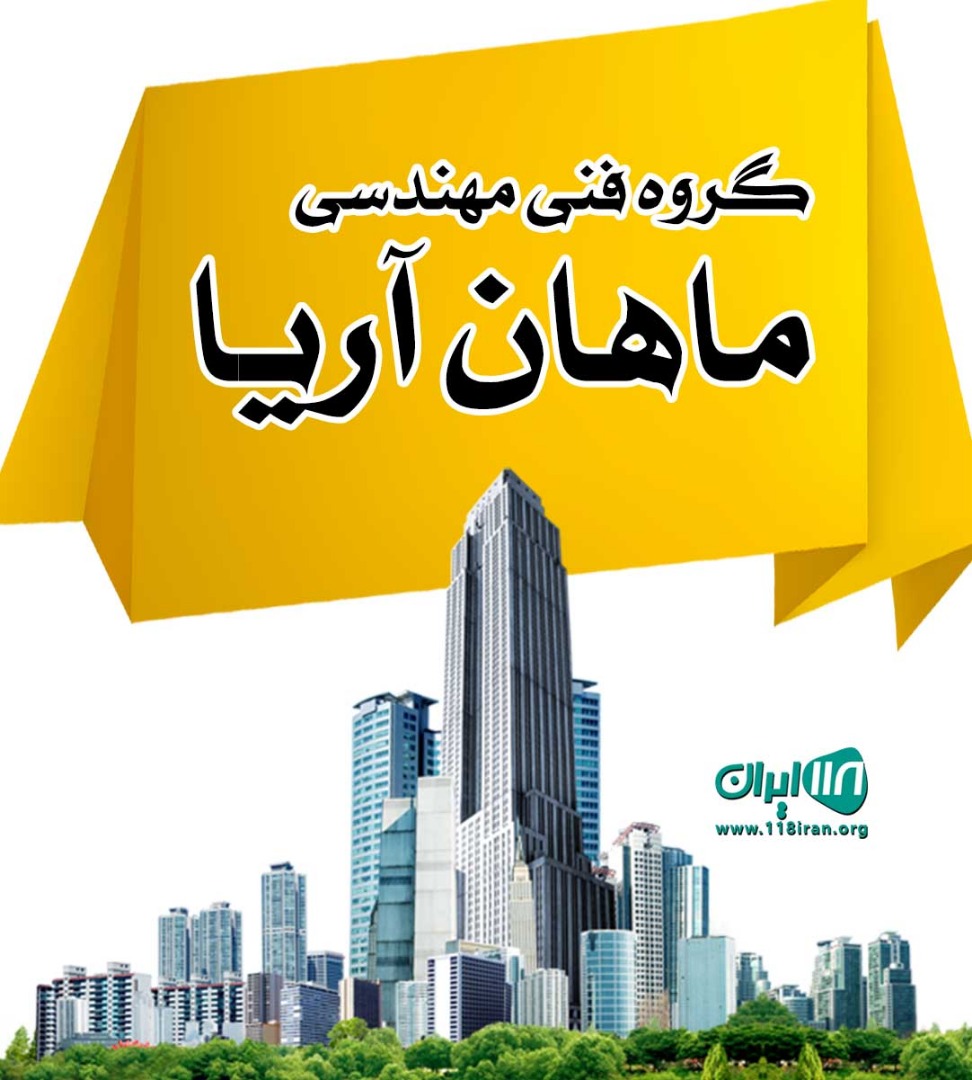 گروه فنی مهندسی ماهان آریا در الیگودرز لرستان