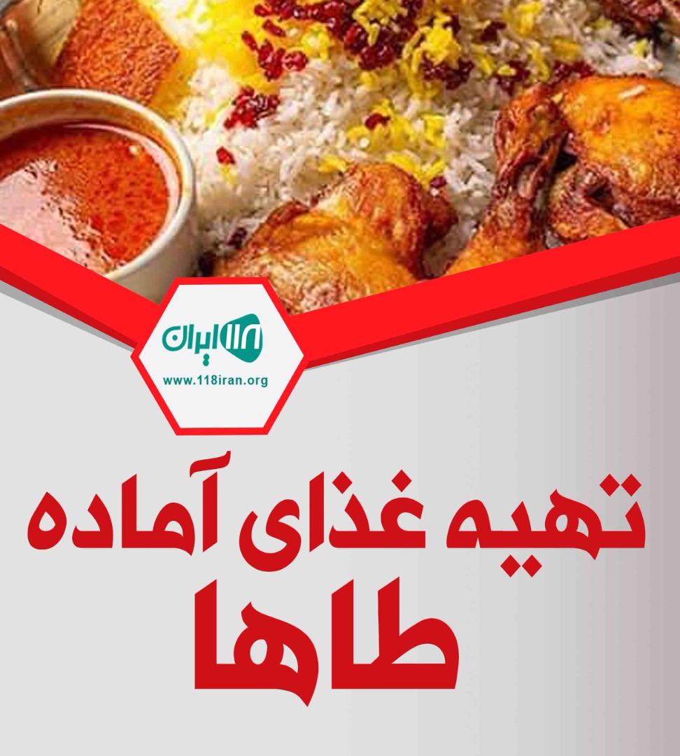 تهیه غذای آماده طاها در کرمانشاه