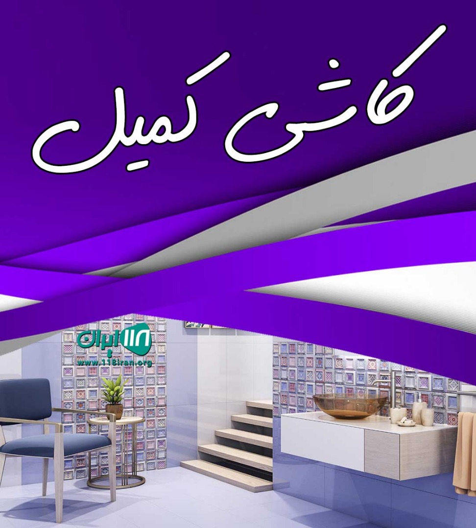 کاشی کمیل در مازندران نکا کاشی کمیل در مازندران نکا