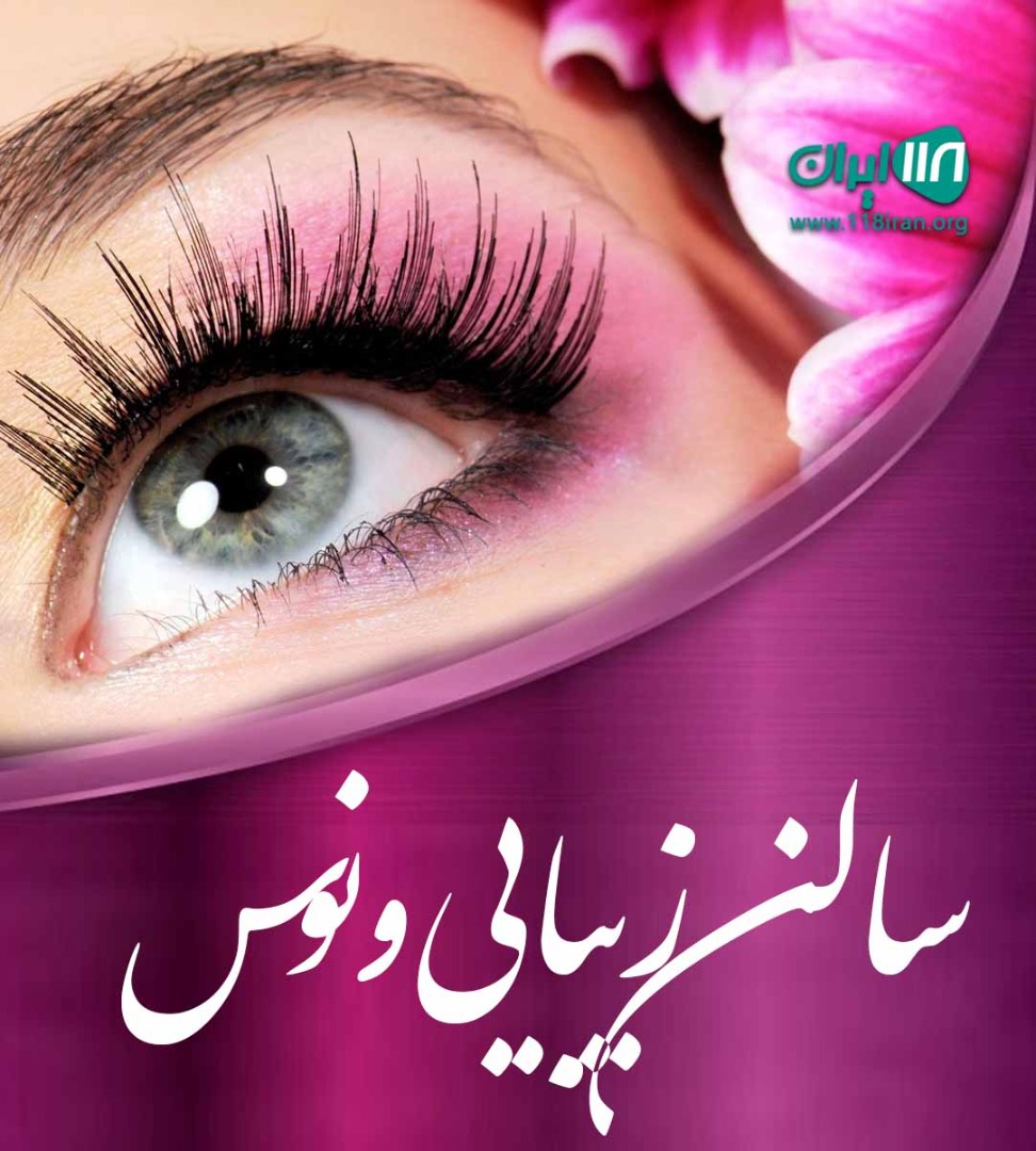 سالن زیبایی ونوس در مشکین دشت