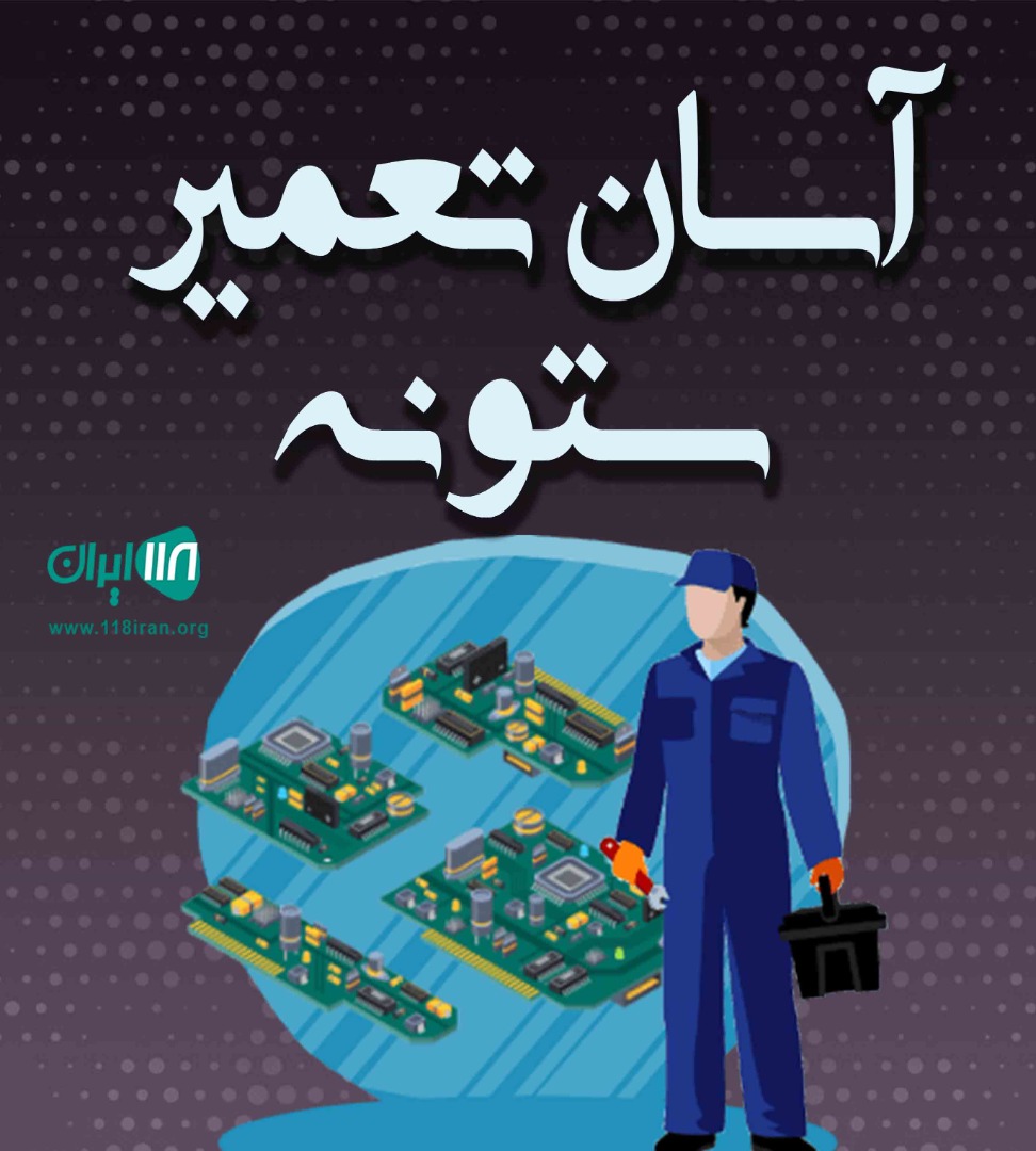 آسان تعمیر ستونه در بهشهر آسان تعمیر ستونه در بهشهر