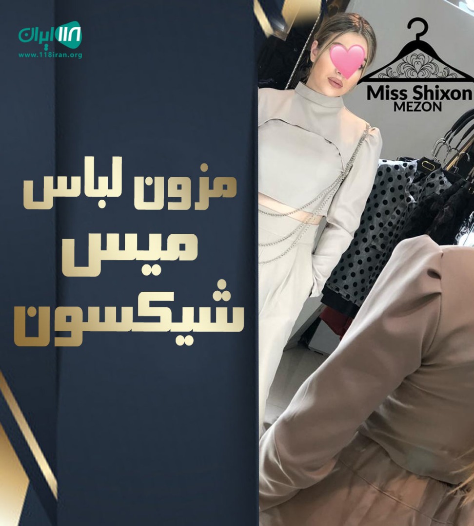 مزون لباس میس شیکسون در اصفهان مزون لباس میس شیکسون در اصفهان