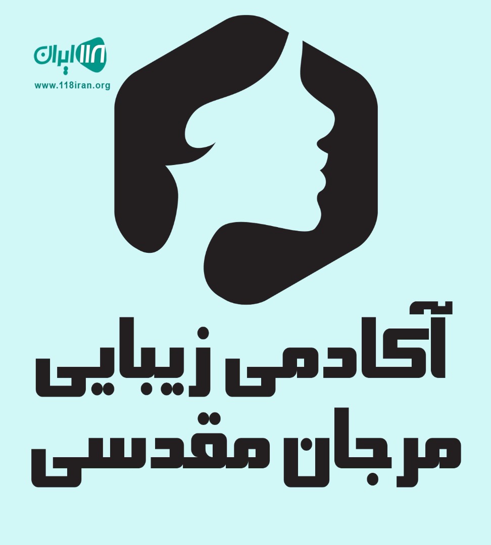 آکادمی زیبایی مرجان مقدسی در کرج