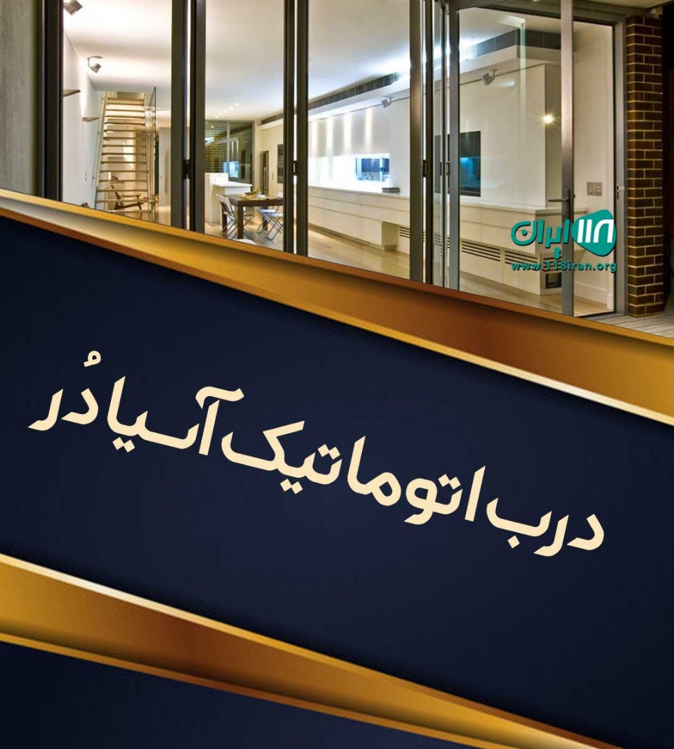 درب اتوماتیک آسیا در در اصفهان