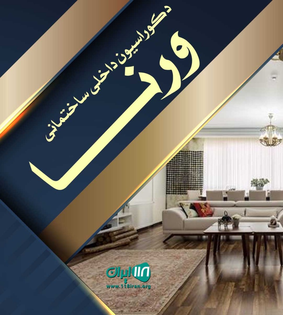 دکوراسیون داخلی ساختمانی ورنا در رشت دکوراسیون داخلی ساختمانی ورنا در رشت