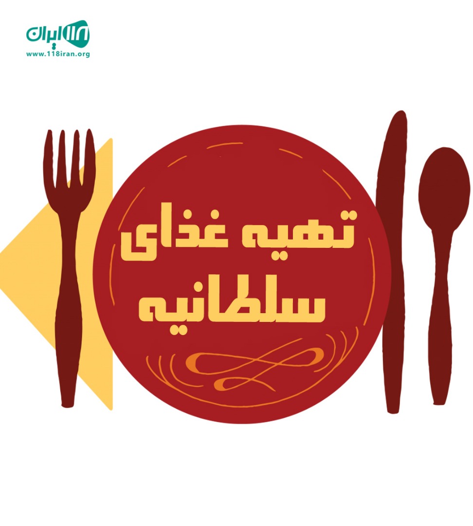 تهیه غذای سلطانیه در مرودشت