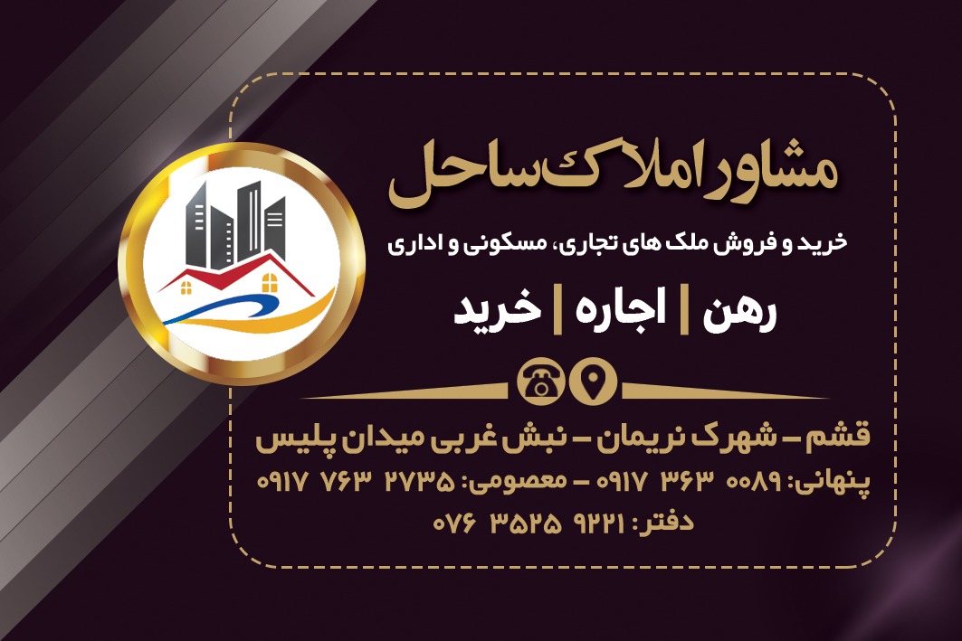 مشاور املاک ساحل در قشم