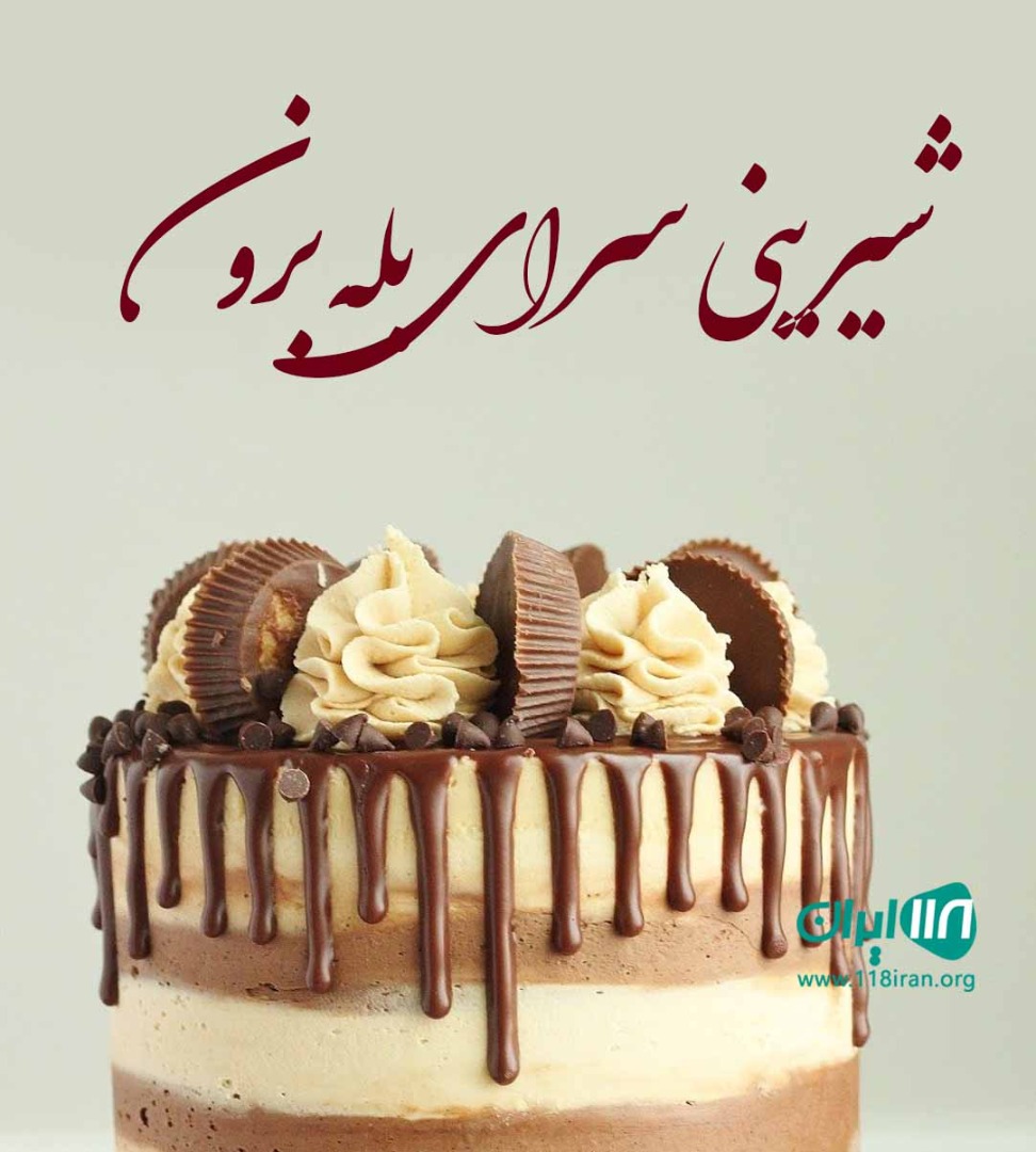 شیرینی سرای بله برون در خرم آباد شیرینی سرای بله برون در خرم آباد