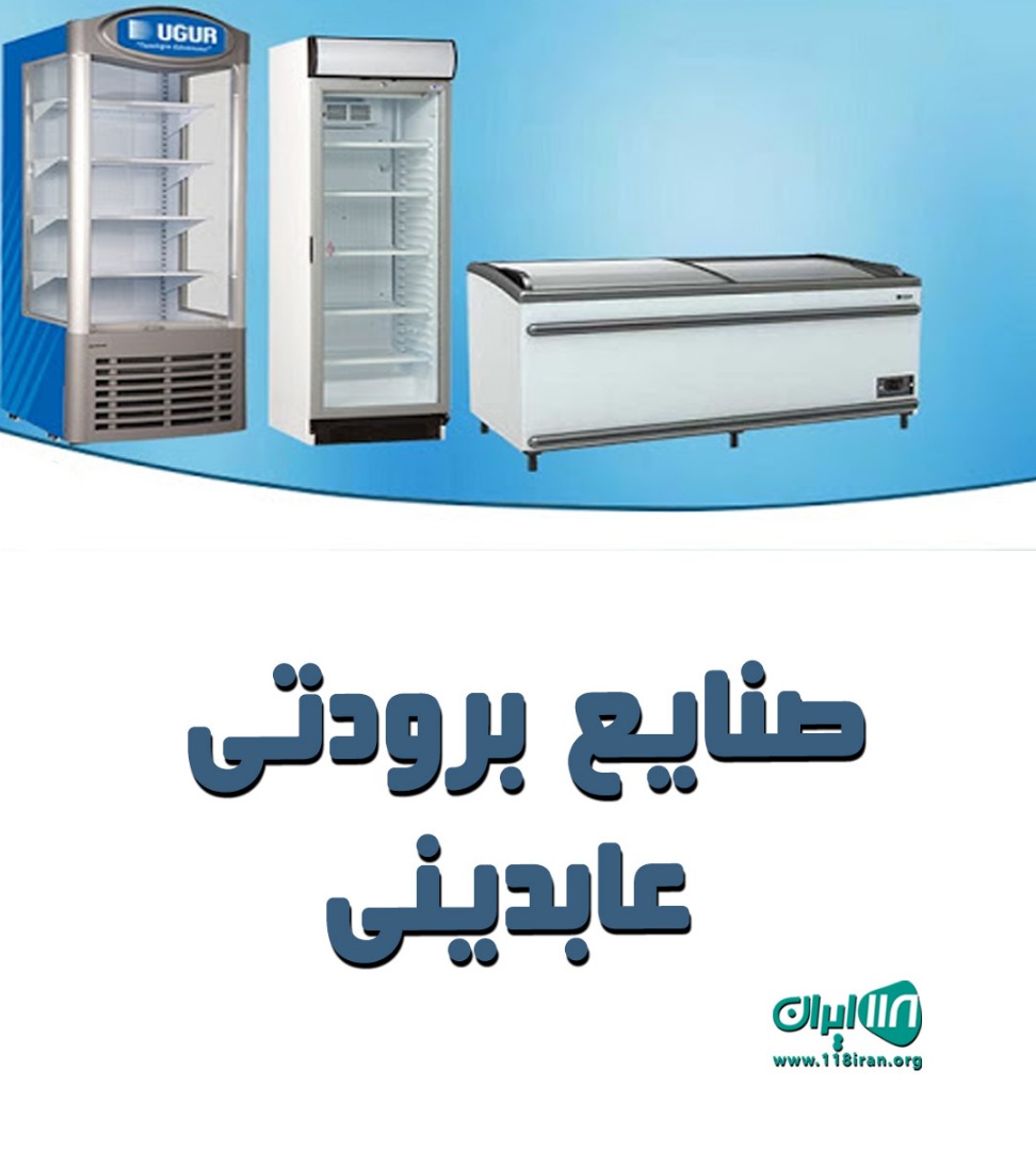 صنایع برودتی عابدینی در جاده ملارد