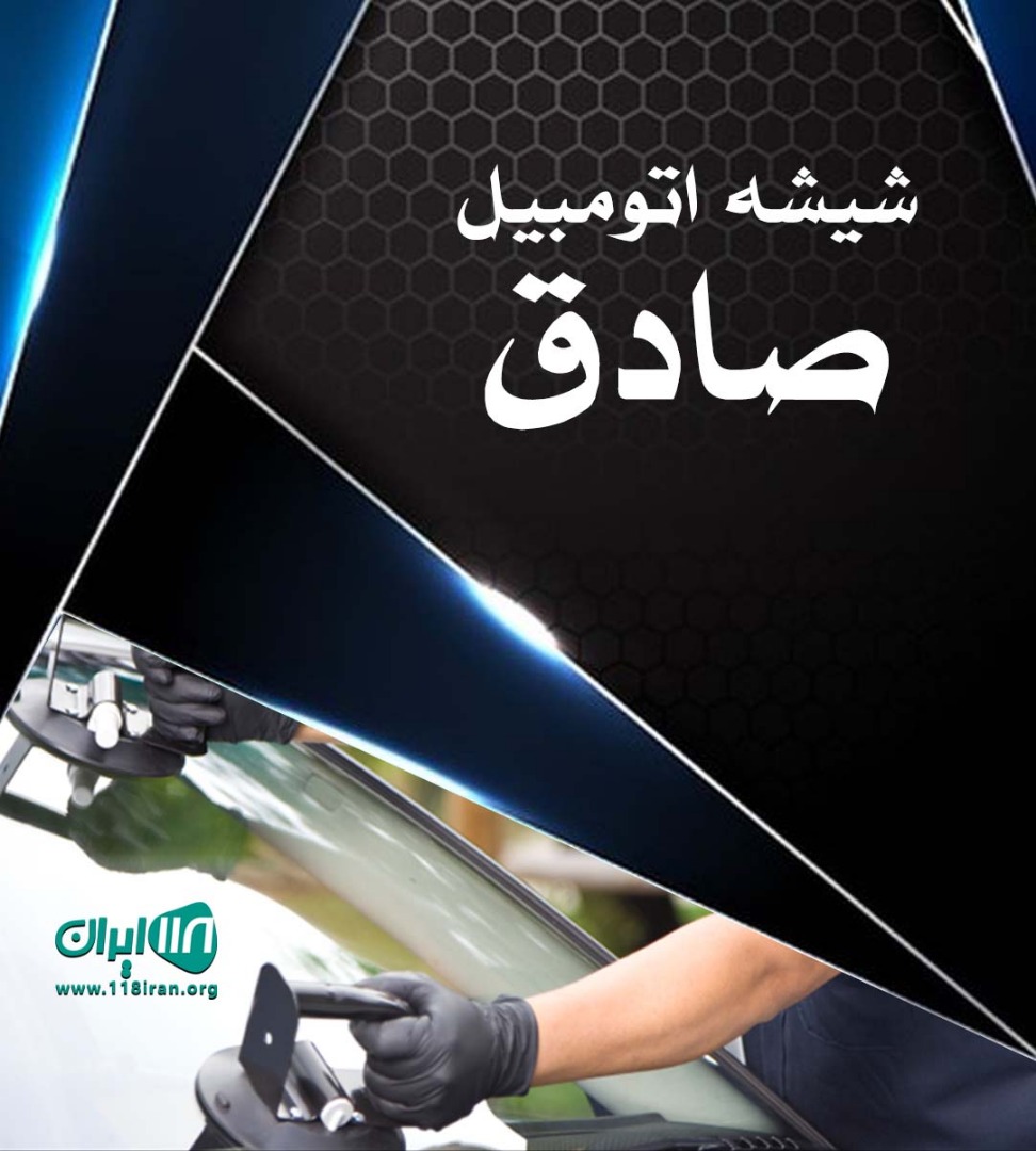 شیشه اتومبیل صادق در کوچصفهان گیلان