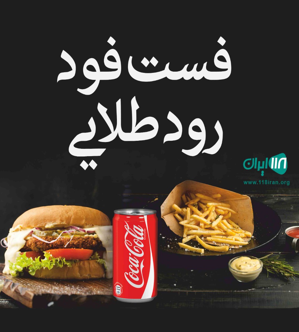 فست فود رود طلایی در اهواز فست فود رود طلایی در اهواز